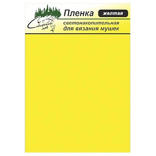 Сибирский Лов Пленка для тела Светонакопительная (желтый)
