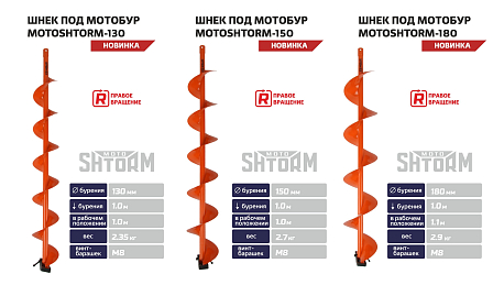 Шнек под мотобур MOTOSHTORM 180R правое вращение SMS-180R