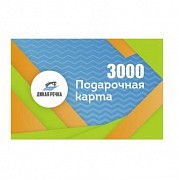 Подарочный сертификат  3000