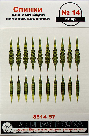 Спинки для имитации личинок веснянки № 14 цв. лавр