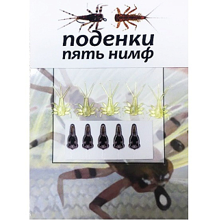 Набор "ПОДЕНКИ" (пять нимф), светло-оливковый