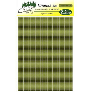 Сибирский Лов Пленка для тела Шитик 2,2 мм прозрачная (болотный)
