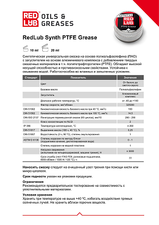 Смазка Redlub Synth PTFE Grease синтетическая (10 мл)