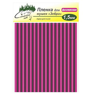 Сибирский Лов Пленка для тела Зебра 1,5 мм прозрачная (фиолетовый)