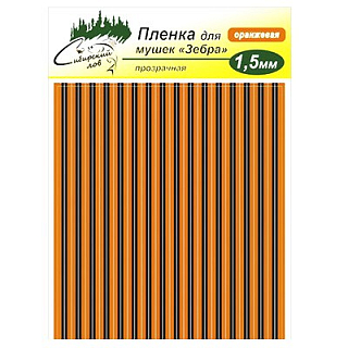 Сибирский Лов Пленка для тела Зебра 1,5 мм прозрачная (оранжевый)