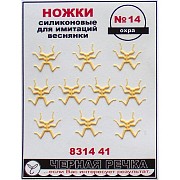 ЧР Ножки силиконовые для имитаций веснянки №14 охра (10шт)