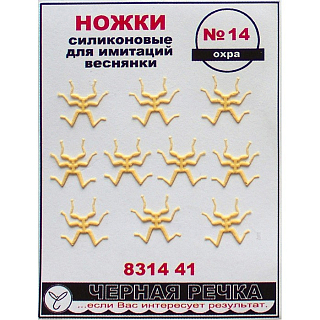 ЧР Ножки силиконовые для имитаций веснянки №14 охра (10шт)