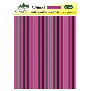 Сибирский Лов Пленка для тела Зебра 2,2 мм прозрачная (фиолетовый)