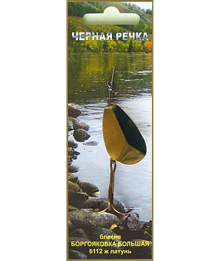 Блесна "Боргояковка большая" 6112ж