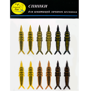 Сибирский Лов Спинки для имитации личинок веснянки № 14 (12 шт)