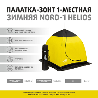 Палатка-зонт зимняя 1-местная Helios NORD-1