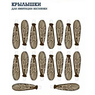 Zima&лето Крылья для имитации веснянки №10-12 (9шт)