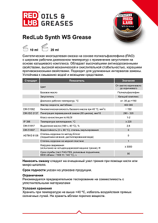 Смазка Redlub Synth WS Grease синтетическая (10 мл)