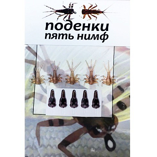 Набор "ПОДЕНКИ" (пять нимф), коричневый