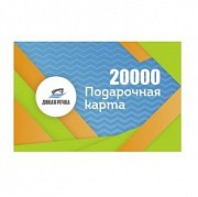 Подарочный сертификат 20000