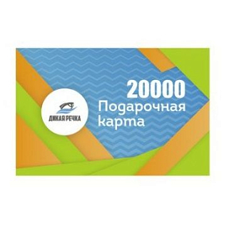 Подарочный сертификат 20000