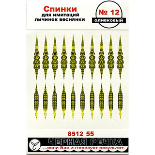 Спинки для имитации личинок веснянки № 12 цв. оливковый