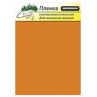 Сибирский Лов Пленка для тела Светонакопительная (оранжевый)