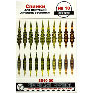 Спинки для имитаций личинок веснянки №10 цв ассорти (5 цв, 10шт)