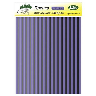 Сибирский Лов Пленка для тела Зебра 2,2 мм прозрачная (пурпурный)