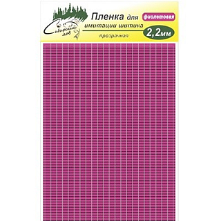 Сибирский Лов Пленка для тела Шитик 2,2 мм прозрачная (фиолетовый)