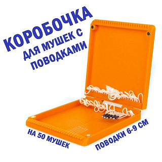 Коробка для мушек с поводками Универсальная-50 12х11х2см SibNymph
