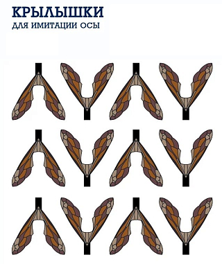 Zima&лето Крылья для имитации осы №10 (12шт)