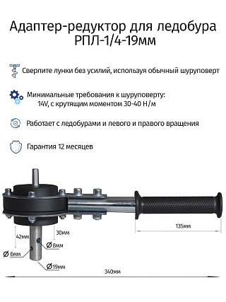 Редуктор для ледобура под шуруповерт РПЛ-1/4-19 мм
