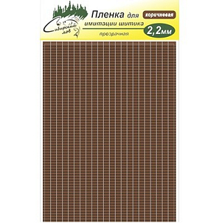 Сибирский Лов Пленка для тела Шитик 2,2 мм прозрачная (коричневый)