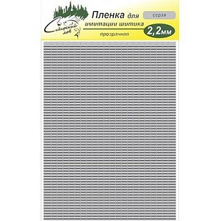 Сибирский Лов Пленка для тела Шитик 2,2 мм прозрачная (серый)