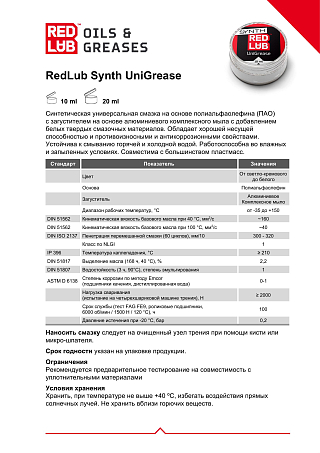 Смазка Redlub Synth Uni Grease синтетическая (10 мл)