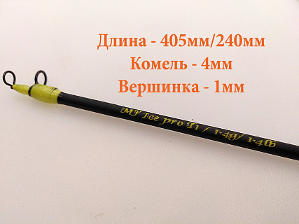 Хлыст MF Ice PRO tele T1 с кольцами 1-4 гр/1-4lb