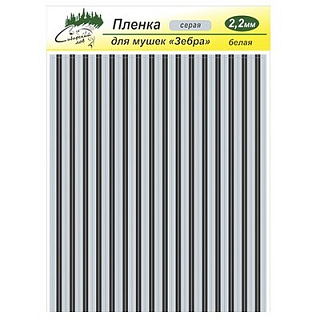 Сибирский Лов Пленка для тела Зебра 2,2 мм (серый)
