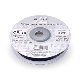 Органза BLITZ 10мм, 22,8м, №095 чернильный