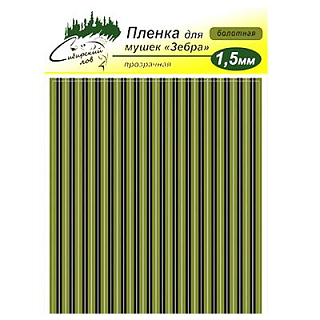 Сибирский Лов Пленка для тела Зебра 1,5 мм прозрачная (болотный)