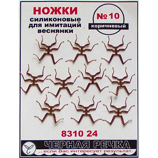 ЧР Ножки силиконовые для имитаций веснянки №10 коричневый (10шт)