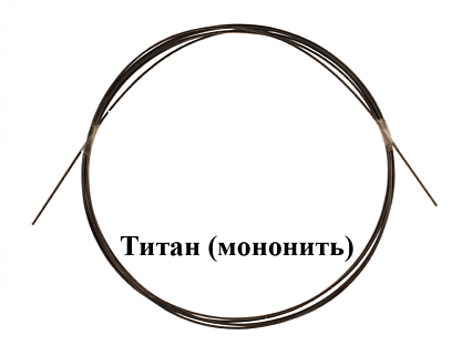 Титановый поводковый материал 0,6х5 метров