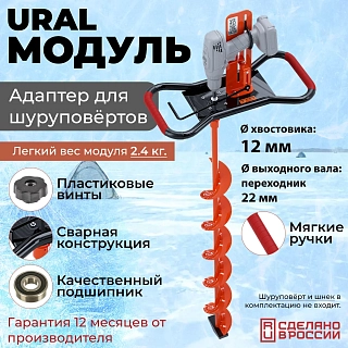 Модуль бурения льда для шуруповерта "Ural Модуль", вал 18-20мм