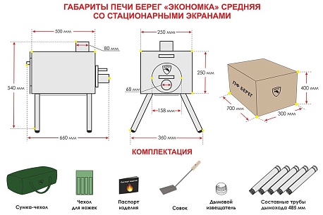 Печь "Экономка" Берег Средняя стационарные экраны