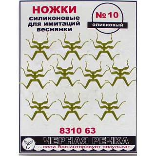 ЧР Ножки силиконовые для имитаций веснянки №10 оливковый (10шт)