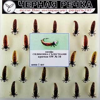Мушка грузовая Силиконка с блестками SW кр. №14 Черная речка