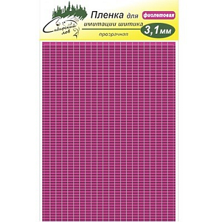 Сибирский Лов Пленка для тела Шитик 3,1 мм прозрачная (фиолетовый)