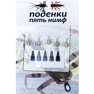 Набор "ПОДЕНКИ" (пять нимф), серый